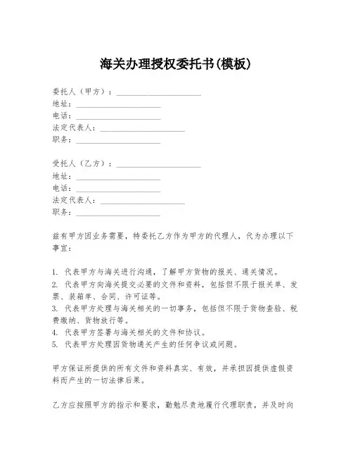 海关办理授权委托书(模板)