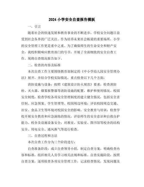 2024小学安全自查报告模板