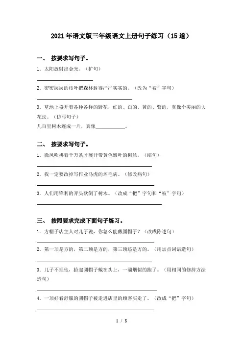 2021年语文版三年级语文上册句子练习(15道)