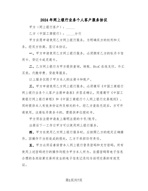 2024年网上银行业务个人客户服务协议（二篇）
