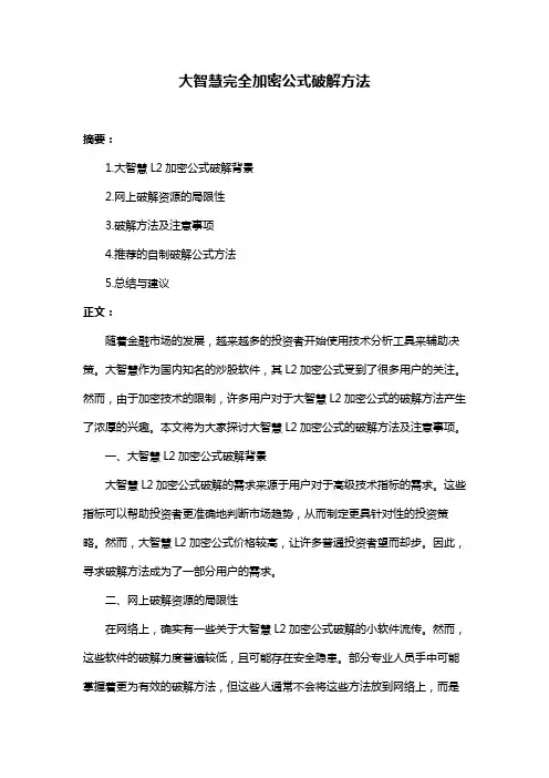 大智慧完全加密公式破解方法