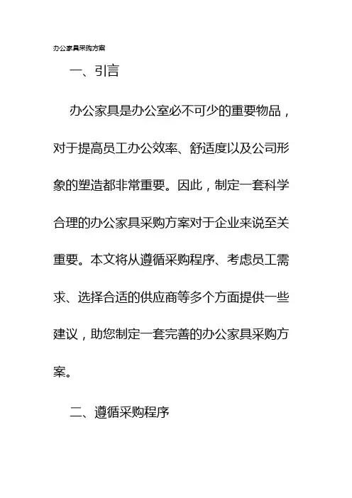 办公家具采购方案