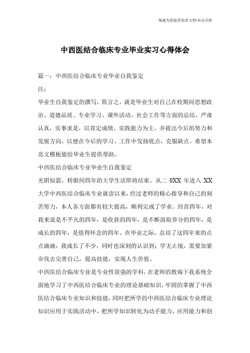 中西医结合临床专业毕业实习心得体会