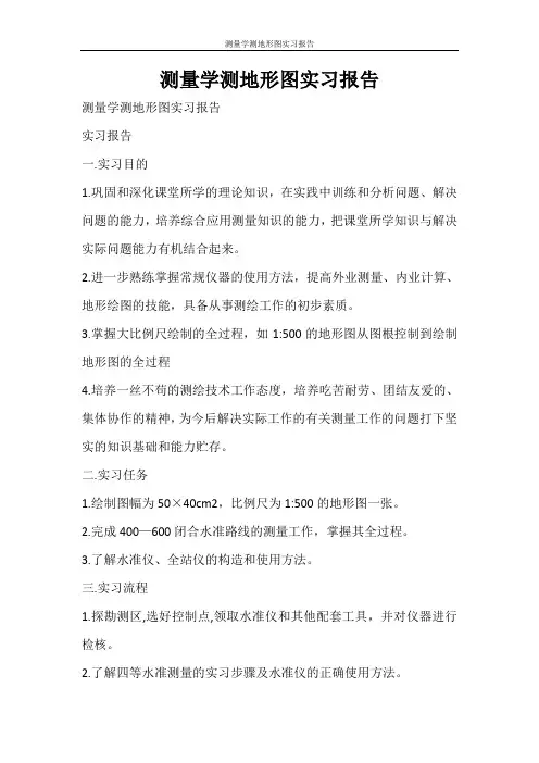 工作报告 测量学测地形图实习报告