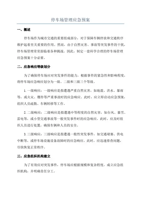 停车场管理应急预案
