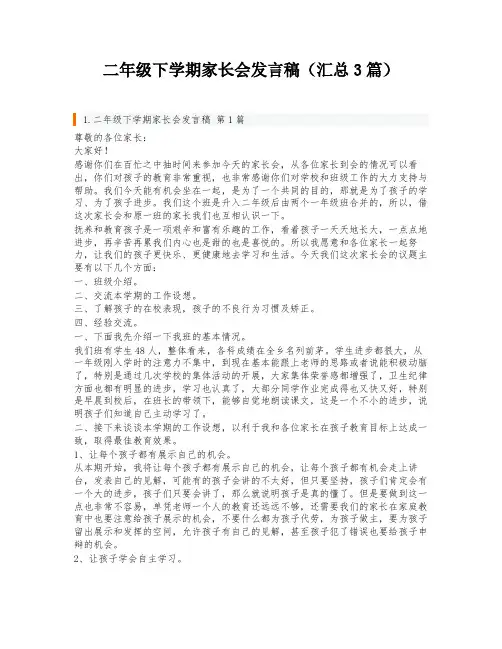 二年级下学期家长会发言稿(汇总3篇)