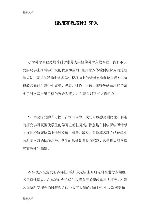 (整理)教科版小学科学三年级下册《温度和温度计》评课