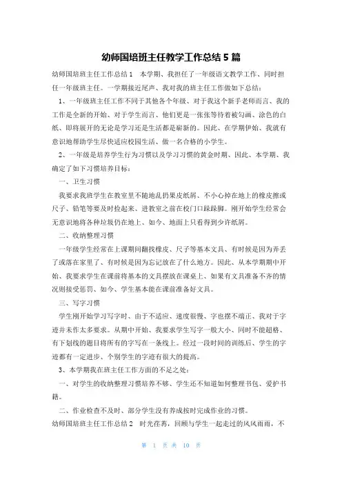 幼师国培班主任教学工作总结5篇