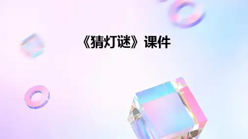 《猜灯谜》课件