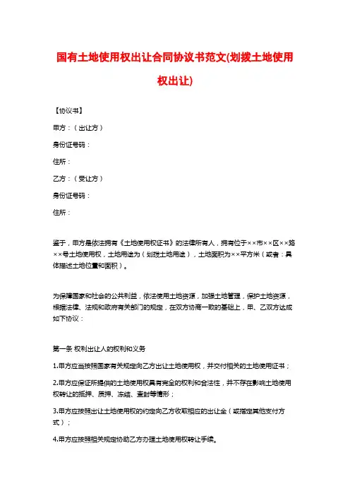国有土地使用权出让合同协议书范文(划拨土地使用权出让)