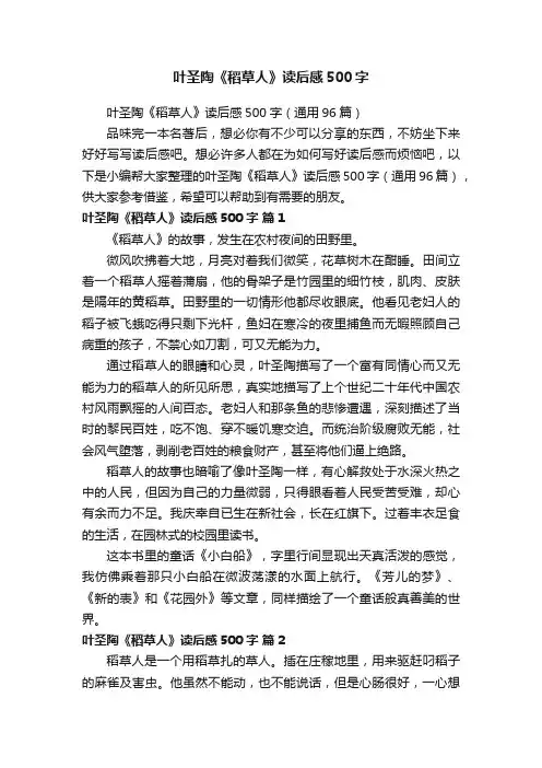 叶圣陶《稻草人》读后感500字（通用96篇）