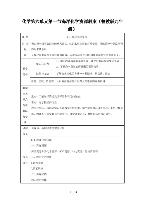 化学第六单元第一节海洋化学资源教案(鲁教版九年级)