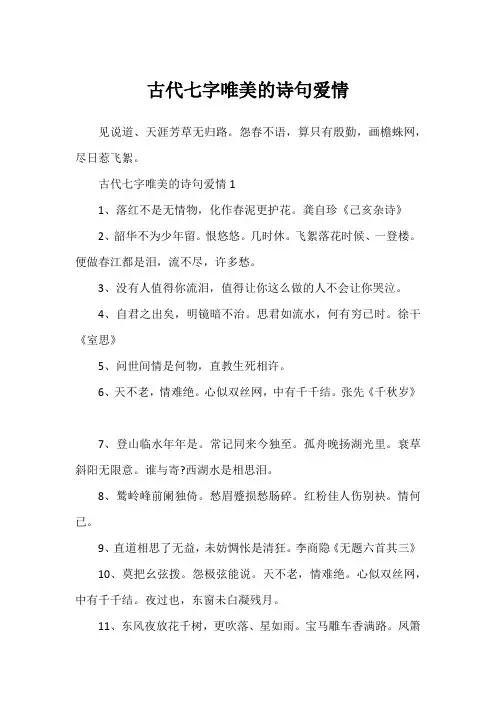 古代七字唯美的诗句爱情