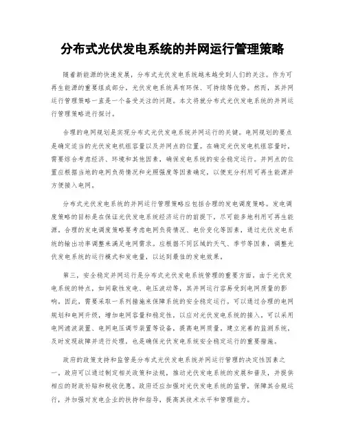 分布式光伏发电系统的并网运行管理策略