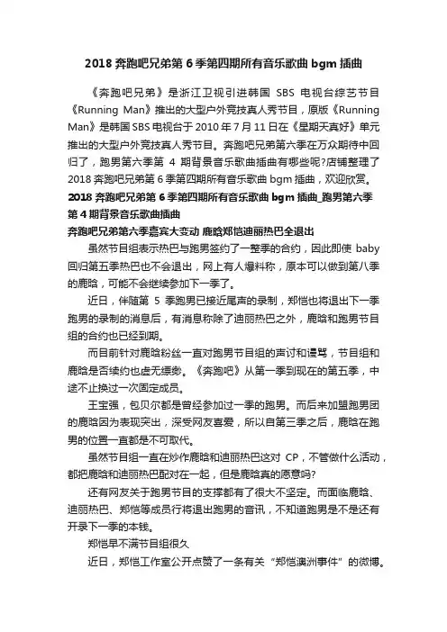 2018奔跑吧兄弟第6季第四期所有音乐歌曲bgm插曲