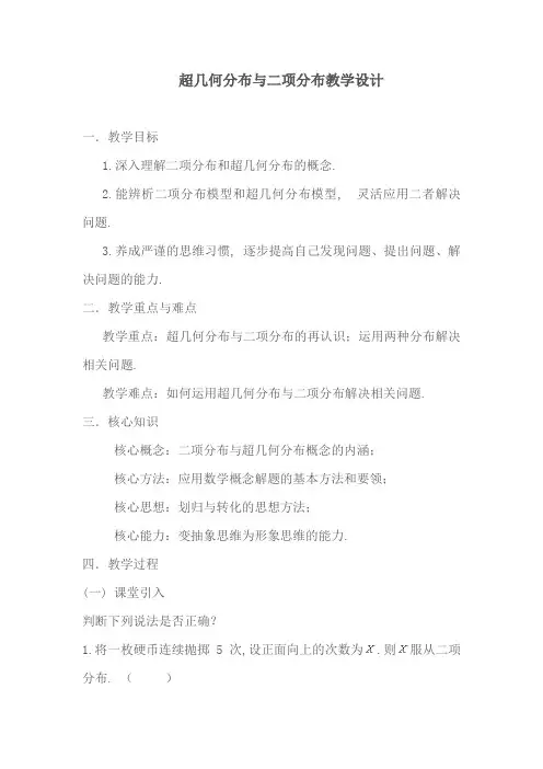 超几何分布与二项分布教学设计
