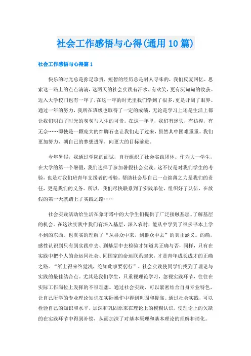 社会工作感悟与心得(通用10篇)