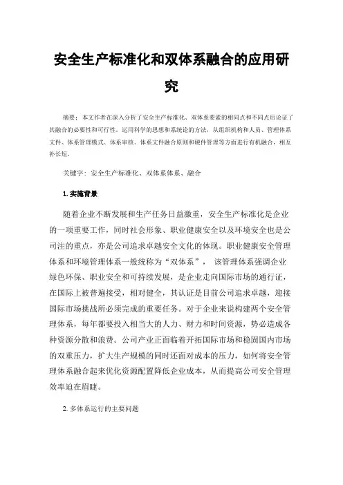 安全生产标准化和双体系融合的应用研究