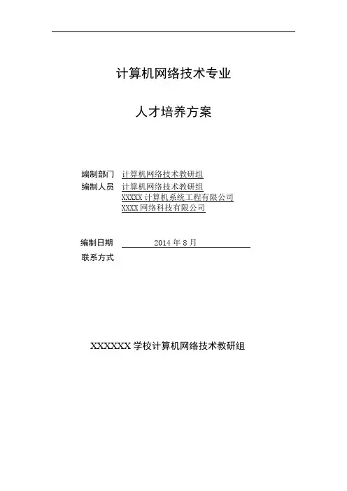 中职学校计算机网络技术专业人才培养方案