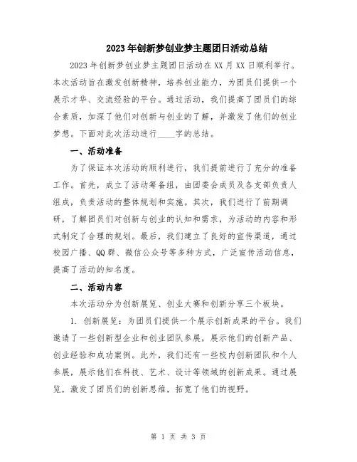 2023年创新梦创业梦主题团日活动总结
