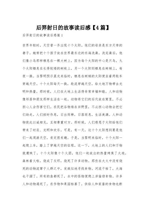 后羿射日的故事读后感【4篇】