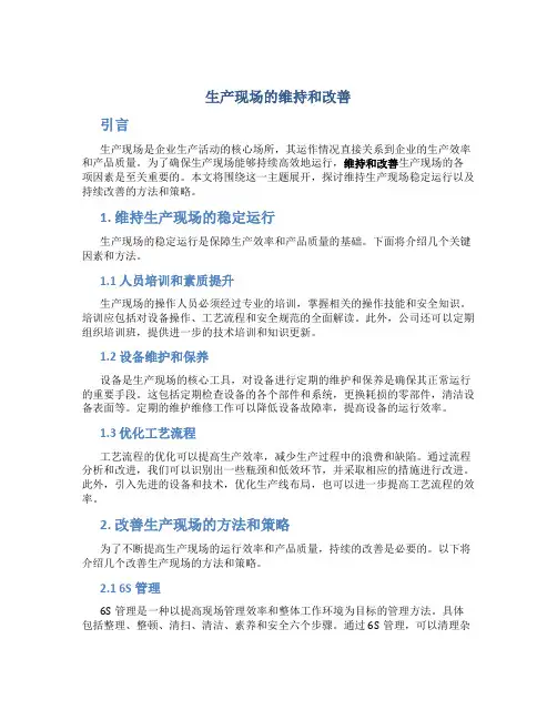 生产现场的维持和改善