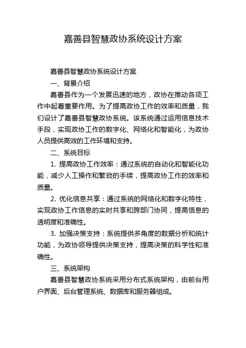 嘉善县智慧政协系统设计方案