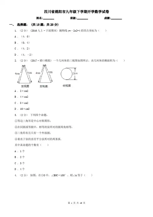 四川省绵阳市九年级下学期开学数学试卷