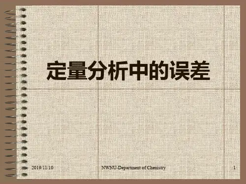 定量分析中的误差