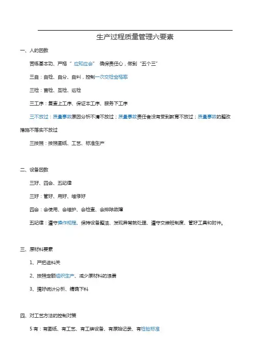 生产过程质量管理六要素