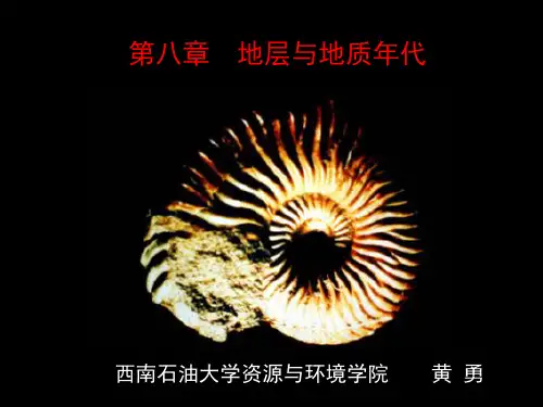 地层与地质年代地质学基础