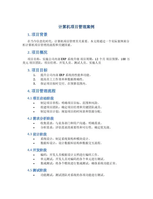 计算机项目管理案例