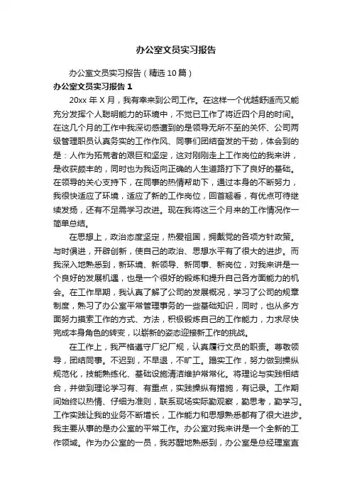 办公室文员实习报告（精选10篇）