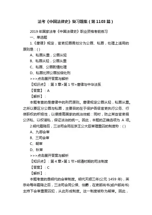 法考《中国法律史》复习题集（第1103篇）