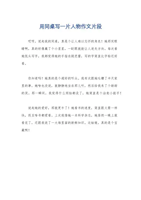 用同桌写一片人物作文片段