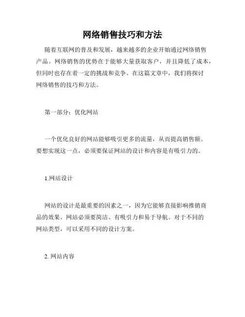 网络销售技巧和方法