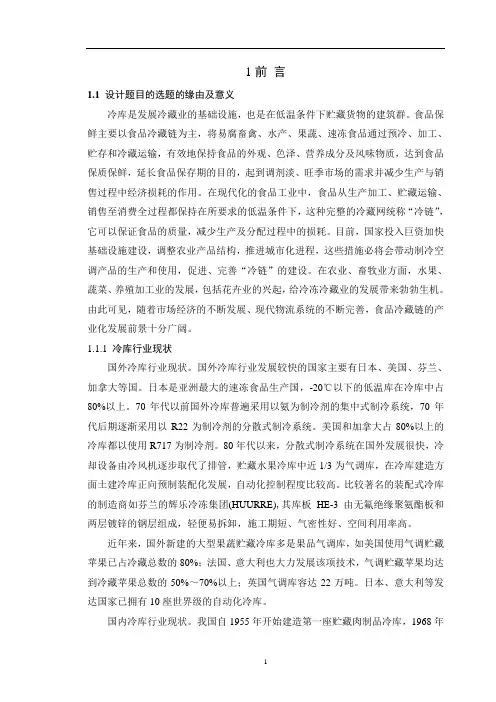 毕业设计 ---900吨冷藏库制冷工程设计