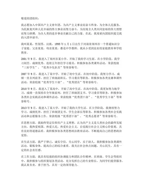 入团申请书个人履历正确模板范文