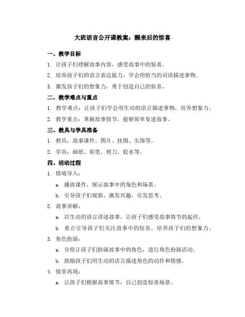 大班语言公开课教案：醒来后的惊喜