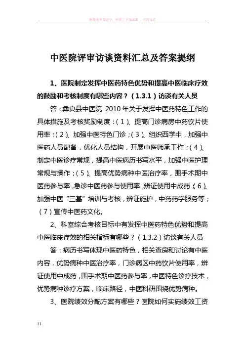 中医院评审访谈资料汇总及答案提纲
