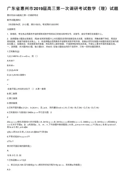 广东省惠州市2019届高三第一次调研考试数学（理）试题