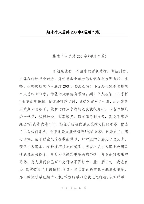 期末个人总结200字(通用7篇)