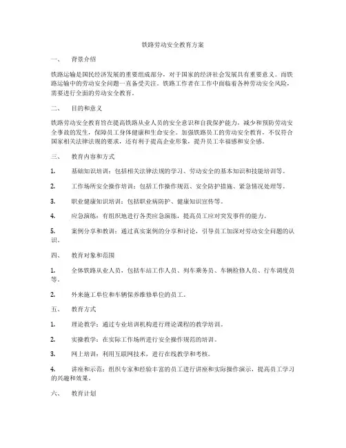 铁路劳动安全教育方案