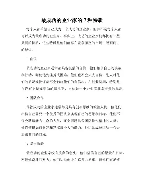 最成功的企业家的7种特质