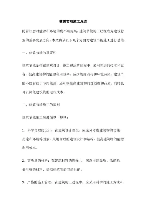 建筑节能施工总结