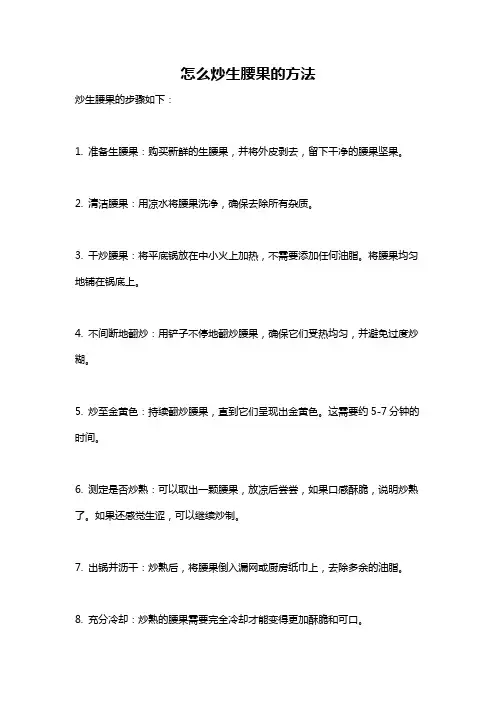 怎么炒生腰果的方法