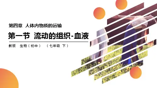 《流动的组织-血液》PPT精品课件