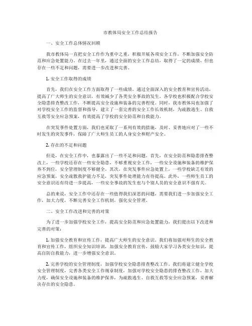 市教体局安全工作总结报告