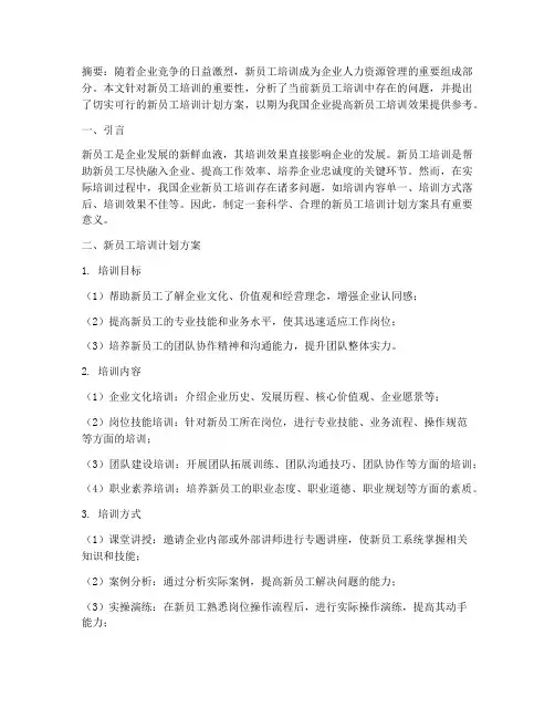 新员工培训计划方案论文