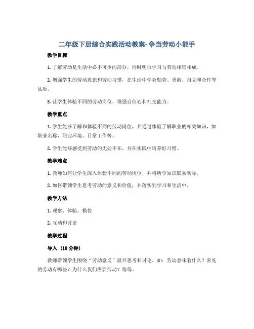 二年级下册综合实践活动教案- 争当劳动小能手 全国通用